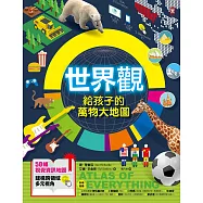 世界觀.給孩子的萬物大地圖【50幅視覺資訊地圖，建構跨領域多元視角】 (電子書)