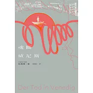 魂斷威尼斯 (電子書)