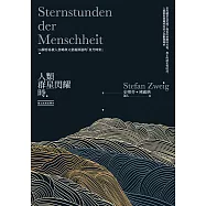 人類群星閃耀時：14個容易被人忽略卻又意義深遠的「星光時刻」(德文原典直譯本) (電子書)