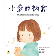 小愛的祕密：媽媽代替唐氏症的小愛寫給大家的信 (電子書)