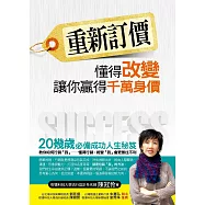 重新訂價：懂得改變，讓你贏得千萬身價 (電子書)