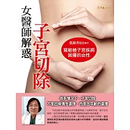 女醫師解惑子宮切除 (電子書)