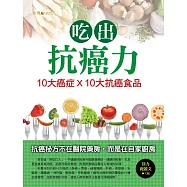 吃出抗癌力：10大癌症×10大抗癌食物 (電子書)