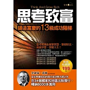 思考致富：鑄造富豪的13級成功階梯 (電子書)
