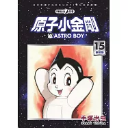 原子小金剛 新裝版 15 (電子書)