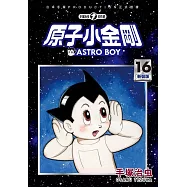 原子小金剛 新裝版 16 (電子書)