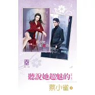 聽說她超魅的(上、下) (電子書)
