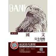 2021國文(銀行招考適用)(收錄各家銀行最新試題，100%題題詳解)(七版) (電子書)