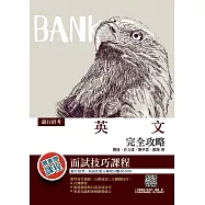 2021英文(銀行招考適用)(收錄各家銀行最新試題，100%題題詳解)(十六版) (電子書)