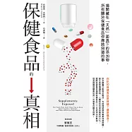保健食品的真相：揭開藏在「天然」面具下的添加物，所有關於保健食品你應該知道的事 (電子書)