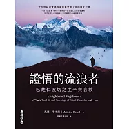 證悟的流浪者&mdash;&mdash;巴楚仁波切之生平與言教 (電子書)