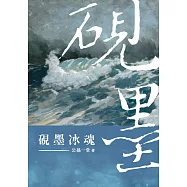 硯墨冰魂 (電子書)