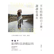 不在時區的日子裡，謝謝你還在：心理系躁鬱少女的「現實」動態 (電子書)