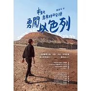 未知，是最好的安排：勇闖以色列 (電子書)