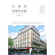 巴黎的想像與真實：公衛女子的生活觀察札記 (電子書)