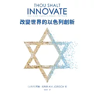 改變世界的以色列創新 (電子書)