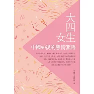 大四女生：中國90後的戀情絮語 (電子書)