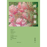 時光膠囊 (電子書)