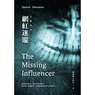 牙醫偵探：網紅迷蹤 (電子書)