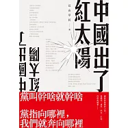 中國出了紅太陽 (電子書)
