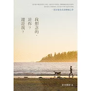 我想念的，是你?還是我? (電子書)