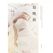 慕晚萩 (電子書)