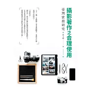 攝影著作之合理使用：臺灣實務研究 (電子書)