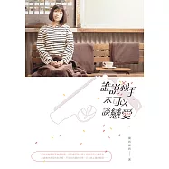 誰說殺手不可以談戀愛 (電子書)