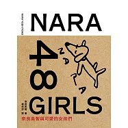 奈良美智48女孩(二版) (電子書)