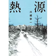 熱源 (電子書)