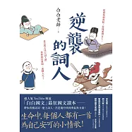 逆襲的詞人：從廢柴到魯蛇，從純愛到BL，看這些古代大詞人們如何殺出重圍、逆轉人生? (電子書)