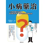 小病藥治：一本書讀懂吃藥學問!從西藥到中藥，你不可不知的用藥科學 (電子書)