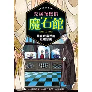 充滿祕密的魔石館1：藏在戒指裡的紅眼惡魔 (電子書)