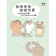 我很奇怪但很可愛：這些動物超有哏，讓人長知識又笑翻 (電子書)