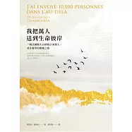 我把萬人送到生命彼岸：一個法國醫生以催眠引領眾人，前往靈界的療癒之旅 (電子書)