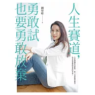 人生賽道，勇敢試也要勇敢放棄 (電子書)