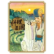 料理三國 第3卷 (電子書)