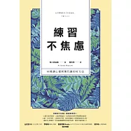 練習不焦慮：96種讓心靈新陳代謝的好方法(新裝雙色版) (電子書)