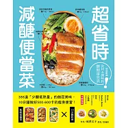 超省時減醣便當菜：386道「少醣低熱量」的飽足美味，10分鐘做出500~600卡的瘦身便當 (電子書)