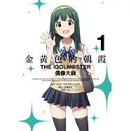 金黃色的朝霞 THE IDOLM@STER 偶像大師(01) (電子書)