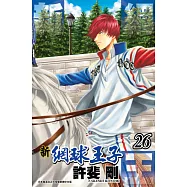 新網球王子(26) (電子書)