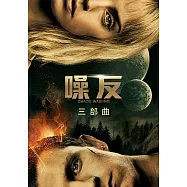 噪反三部曲(《Ⅰ鬧與靜》、《Ⅱ問與答》、《Ⅲ獸與人》、《噪反前傳：新世界》) (電子書)