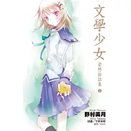 文學少女 愛戀插話集(02) (電子書)