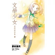 文學少女 愛戀插話集(03) (電子書)