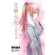 文學少女 愛戀插話集(04) (電子書)