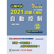 公職考試2021試題大補帖【自動控制】(99~109年試題)(申論題型)[適用三等/關務特考、鐵路特考、高考、地方特考] (電子書)