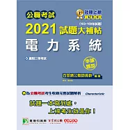 公職考試2021試題大補帖【電力系統】(103~109年試題)(申論題型)[適用三等/關務特考、鐵特高員、高考、技師、地方特考] (電子書)