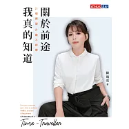 關於前途，我真的知道：21個練習，升職不踩雷 (電子書)