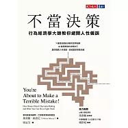 不當決策：行為經濟學大師教你避開人性偏誤 (電子書)
