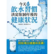 今天的飲水習慣，決定你10年後的健康狀況 (電子書)